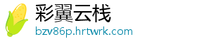 彩翼云栈